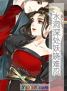 《水洞深处妖娆难忍》小说封面