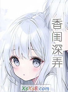 《香闺深弄》小说封面