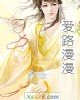《爱路漫漫》小说封面