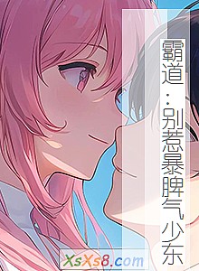 《霸道:别惹暴脾气少东》小说封面