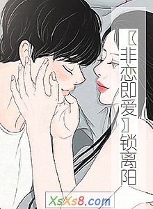 《〖非恋即爱〗锁离阳》小说封面
