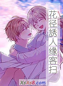 《花径誘人缘客扫》小说封面