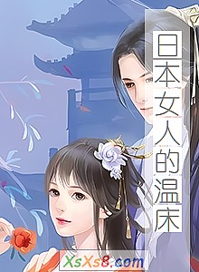 《日本女人的温床》小说封面