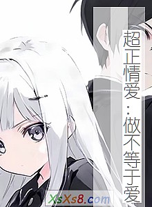 《超正情爱:做不等于爱》小说封面