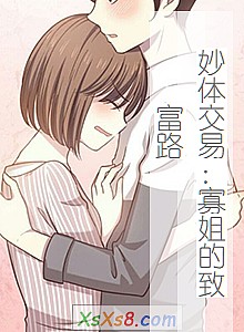 《妙体交易:寡姐的致富路》小说封面