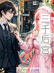 《三千后宫》小说封面