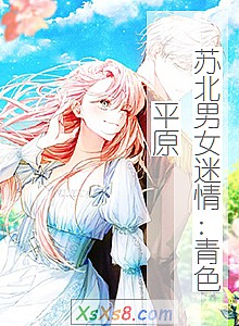 《苏北男女迷情:青色平原》小说封面