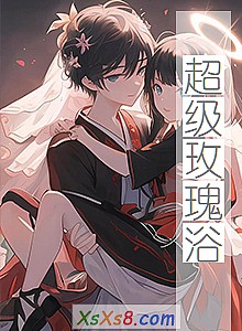 《超级玫瑰浴》小说封面