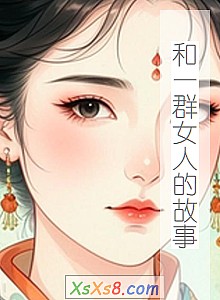 ����һȺŮ�˵Ĺ��¡�С˵����