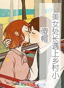 《美女处长遇上乡村小傻帽》小说封面