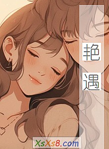 《艳遇》小说封面