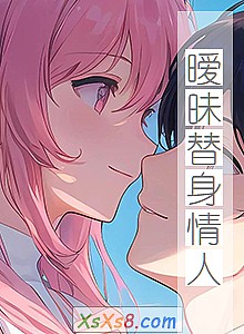 《暧昧替身情人》小说封面