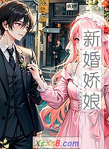 《新婚娇娘》小说封面