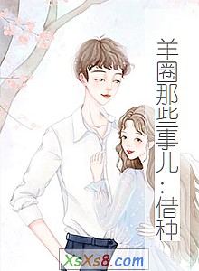 《羊圈那些事儿:借种(芳草篇 )》小说封面