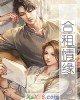《合租情缘》小说封面