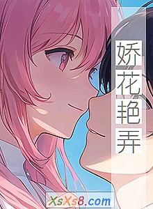 《娇花艳弄》小说封面