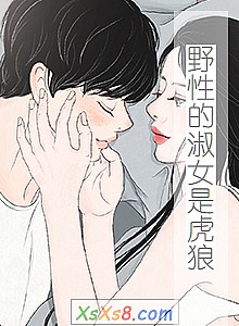 《野性的淑女是虎狼》小说封面