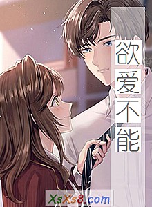 《欲爱不能》小说封面
