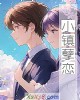 《小镇孽恋》小说封面