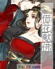 《借花献佛》小说封面