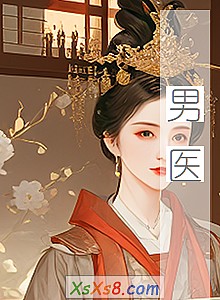 《男医》小说封面