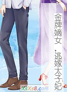 《金牌嫡女,逃嫁太子妃》小说封面