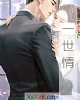 《一世情》小说封面