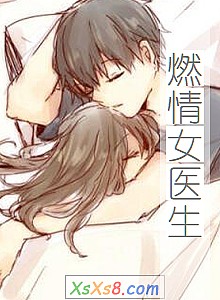 《燃情女医生》小说封面