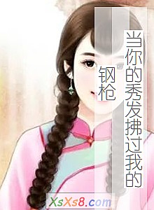 《当你的秀发拂过我的钢枪》小说封面