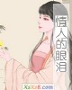 《情人的眼泪》小说封面