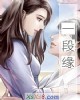 《一段缘》小说封面