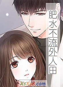 《肥水不流外人田》小说封面