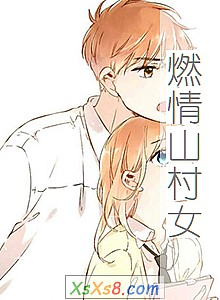 《燃情山村女》小说封面