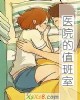 《医院的值班室》小说封面