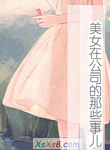 ����Ů�ڹ�˾����Щ�¶���С˵����