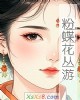 《粉蝶花丛游》小说封面