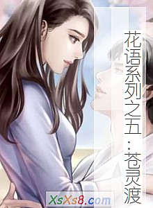 《花语系列之五:苍灵渡》小说封面
