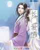 《长门爱情》小说封面