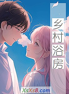 《乡村浴房》小说封面