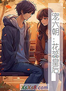 《宠六朝:花蕊皇后 》小说封面