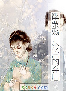 《罂粟殇:冷宫的弃后》小说封面