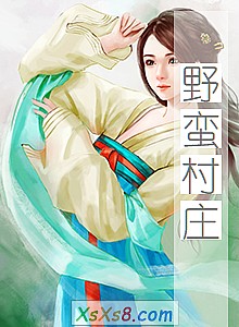 ��Ұ����ׯ��С˵����