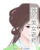 《我的~老师》小说封面