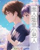 《美人堆里小~》小说封面