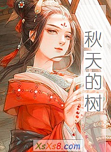 《秋天的树》小说封面