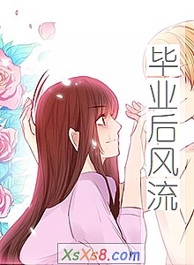 《毕业后风流》小说封面