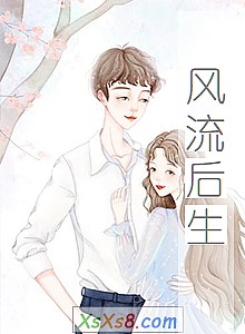 《风流后生》小说封面