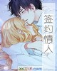 《签约情人(连载结束)》小说封面