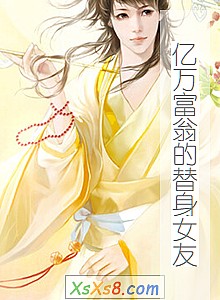 《亿万富翁的替身女友》小说封面