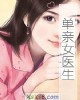 《单亲~医生》小说封面